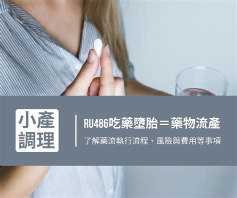 ru486價錢|藥物 (RU486)人工流產流程與療程價格費用｜安媞婦產